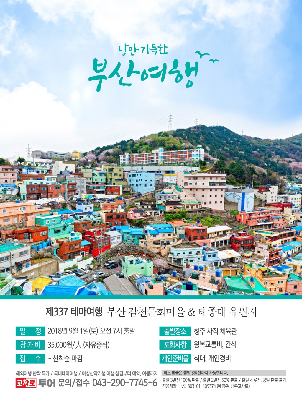 낭만 가득한 부산여행 - 교차로여행, 국내테마여행 : 청주교차로 Nzine 커뮤니티