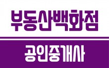 부동산백화점공인중개사
