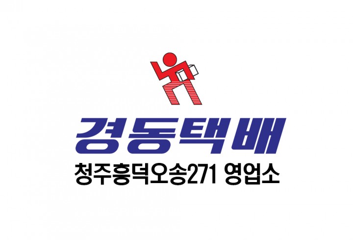 청주흥덕오송271(경동택배)